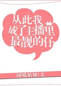 从此我成了主播里最靓的仔