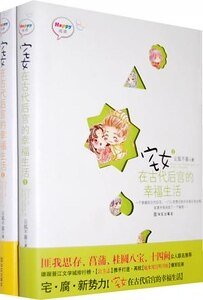 宅女在古代後宮的幸福生活(宅女系列)