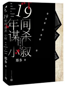十九年間謀殺小敍(出書版)