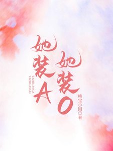 她装A,她装O