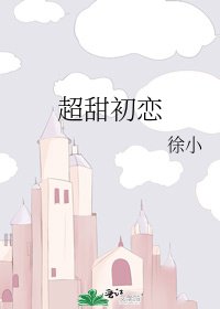 超甜初戀