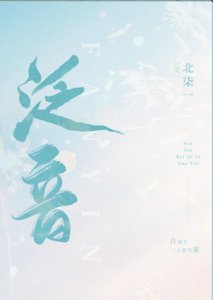 泛音
