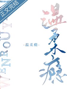 瀝青/温柔癮