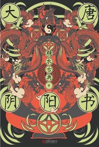 大唐阴阳书(出书版)