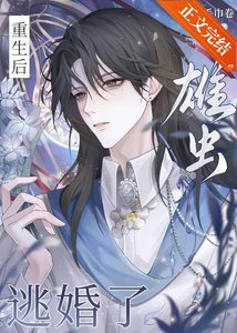 重生後,雄蟲逃婚了
