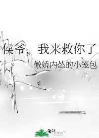 侯爷,我来救你了