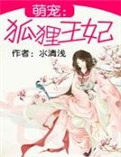 萌寵：狐狸王妃