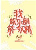我，娛樂圈第一妖精