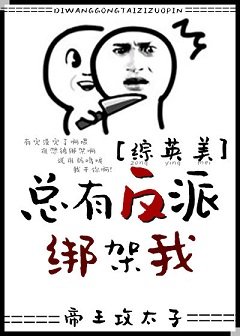 （綜英美同人）[綜英美]總有反派綁架我