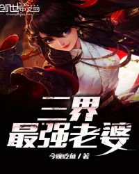 三界最強老婆