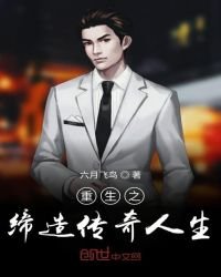 重生之締造傳奇人生