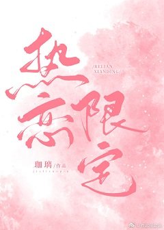 熱戀限定[娛樂圈]
