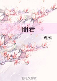 麗巖