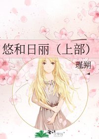 悠和日麗（上部）