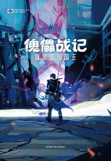 傀儡战记：城堡里的国王（出书版）